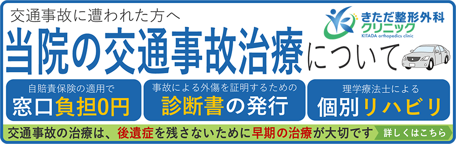 交通事故にあわれた方へ　当院の交通事故治療について