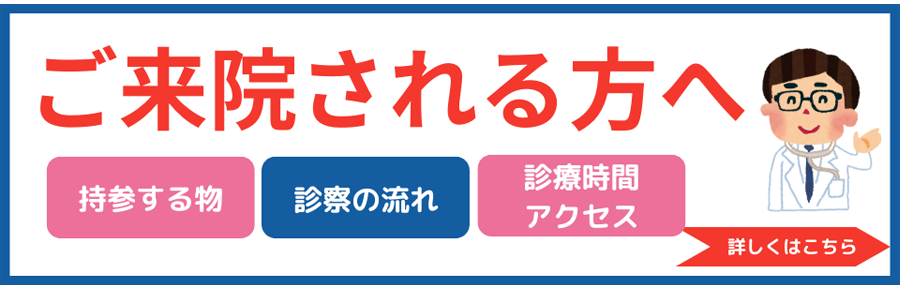 ご来院される方へ