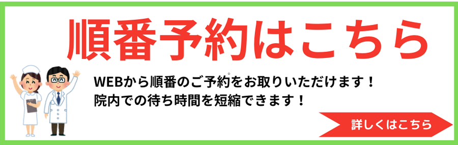 順番予約はこちら